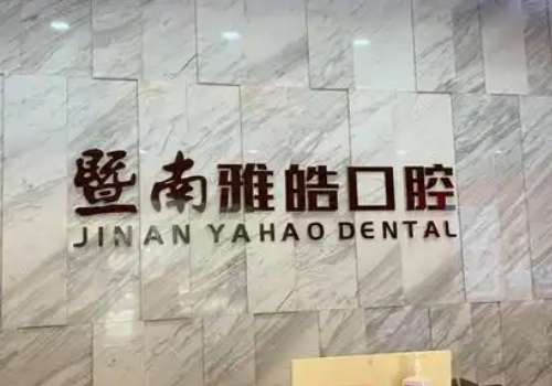广州暨南雅皓口.jpg