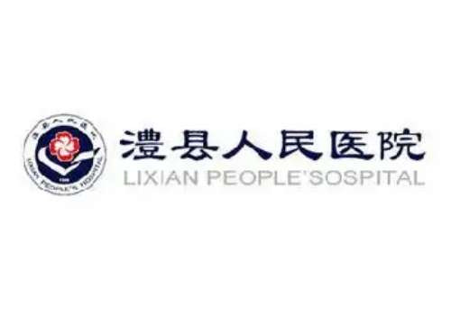 澧县人民医院.jpg