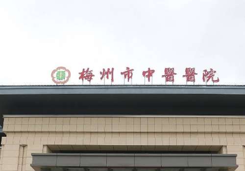 梅州市中医医院.jpg