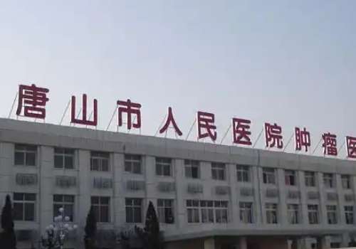 唐山市人民医院.jpg