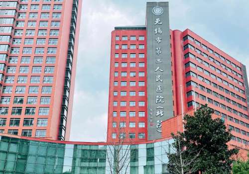 无锡市第二人民医院(无锡二院).jpg