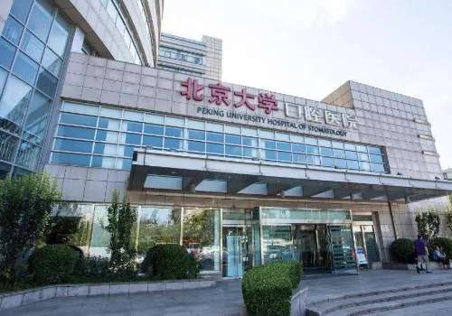 北大口腔医院.jpg