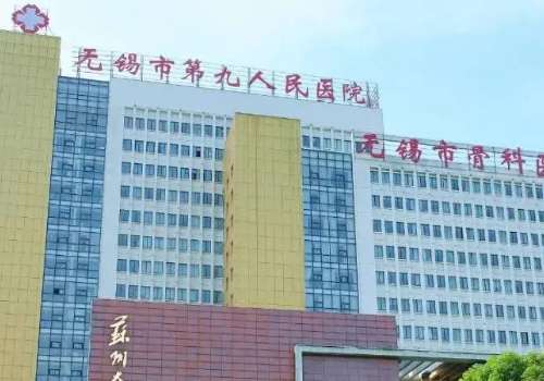 无锡市第九人民医院.jpg