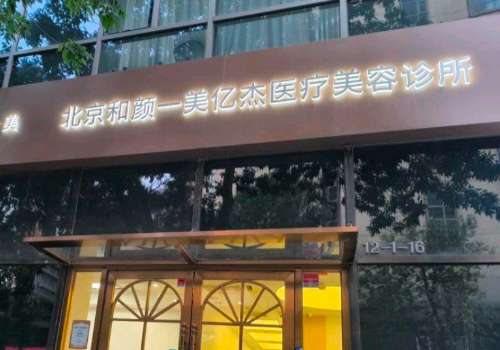 北京和颜亿杰医疗美容诊所.jpg