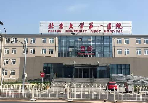 北京大学第一医院.jpg