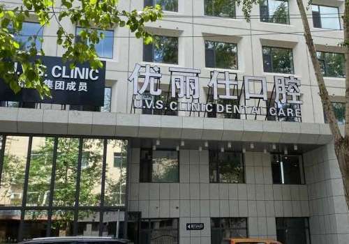 长春优丽仕口腔门诊部.jpg
