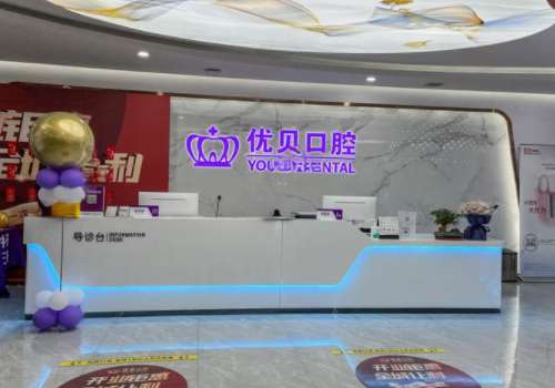 青岛优贝口腔.jpg
