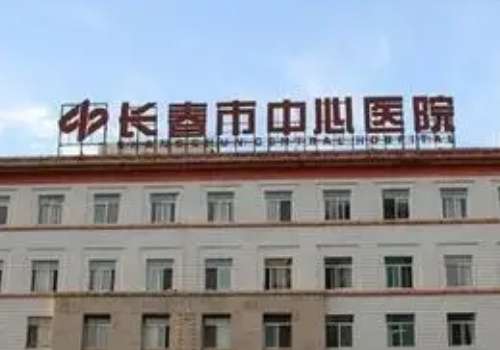 长春市中心医院.jpg