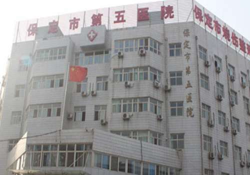 保定市第五医院.jpg