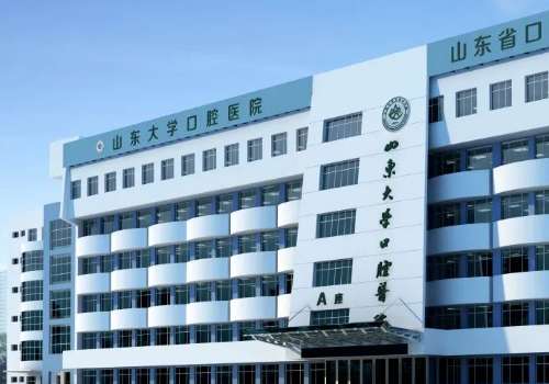 山东大学口腔医院.jpg