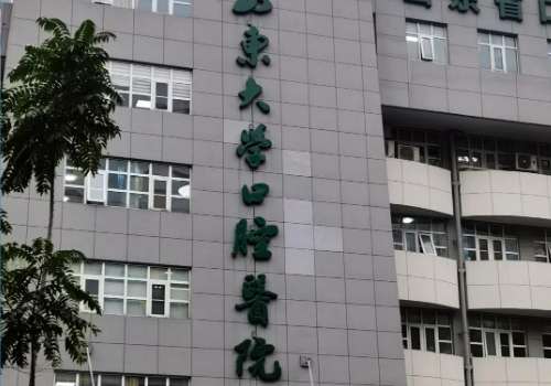 山东大学口腔医院.jpg