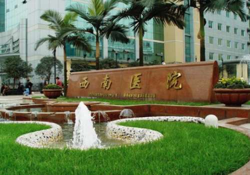 第三军医大学西南医院.jpg