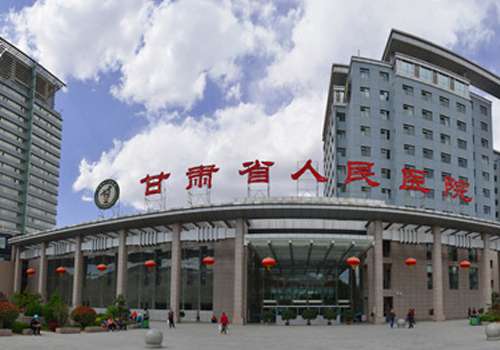 甘肃省人民医院.jpg