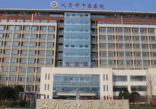 义乌市中医医院.jpg