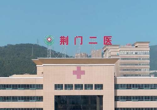 荆门市第二人民医院.jpg