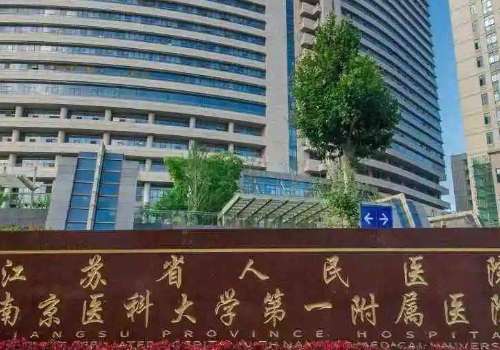 南京医科大学第一附属医院.jpg