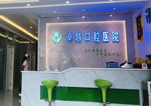 卓越口腔.jpg