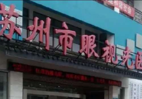 苏州做近视眼.jpg