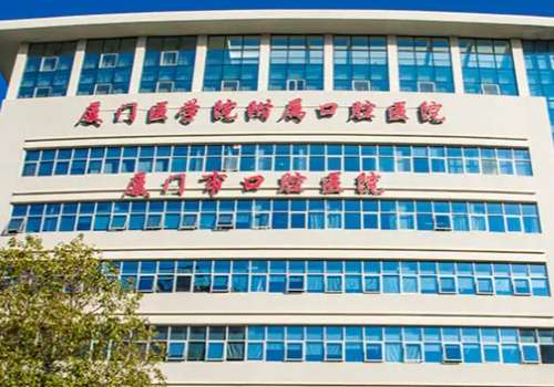厦门医学院附属口腔医院.jpg
