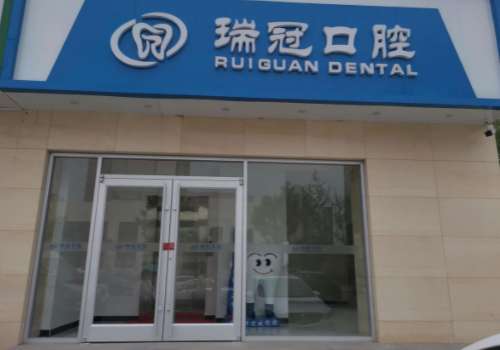 北京瑞冠口腔.jpg