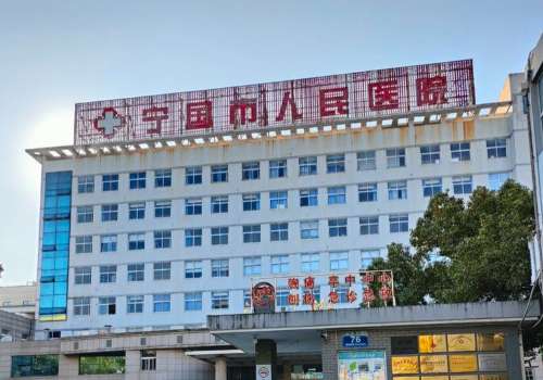 宁国市人民医院.jpg