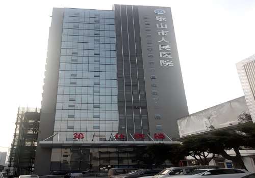 乐山市人民医院.jpg