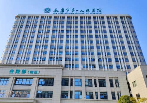 永康市第一人民医院.jpg