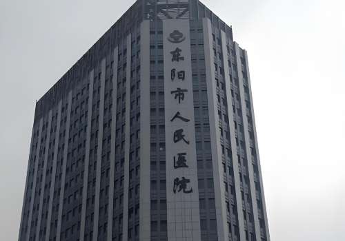 东阳市人民医院.jpg