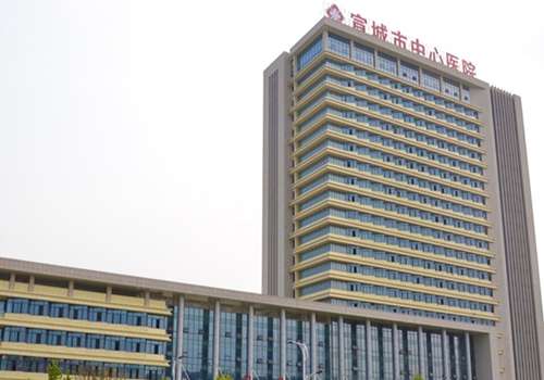 宣城市中心医院.jpg