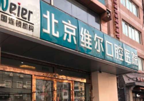 北京维尔口腔.jpg