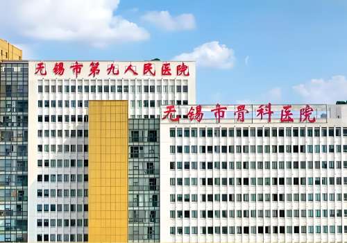 无锡市骨科医院.jpg