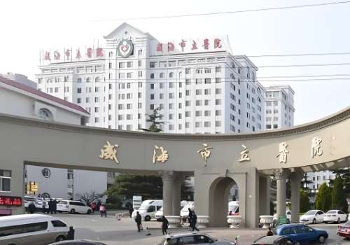 威海市立医院.jpg