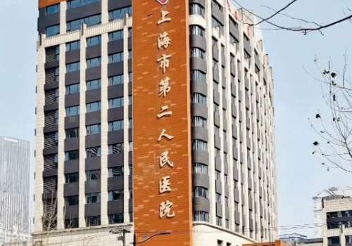 上海第二人民医院.jpg