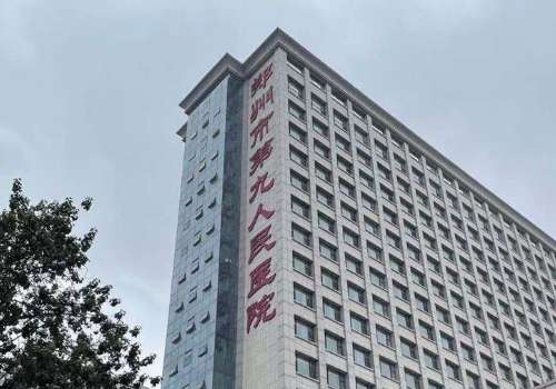 郑州市第九人民医院.jpg