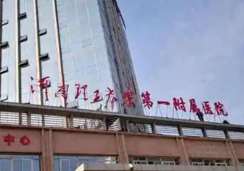 河南理工大学第一附属医院.jpg