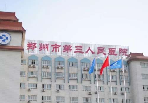 郑州第三人民医院.jpg