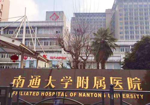 南通大学附属医院.jpg