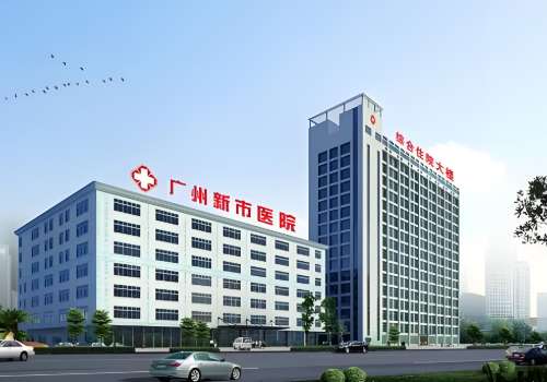 广州新市医院.jpg