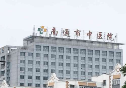 南通市中医院.jpg