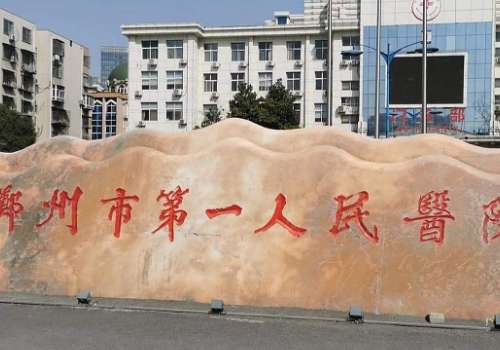 郑州市第一人民医院.jpg