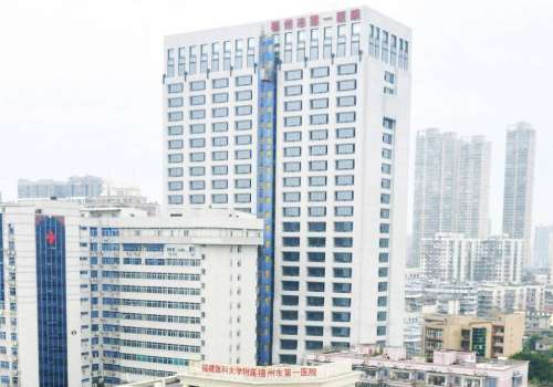 福州市第一医院.jpg