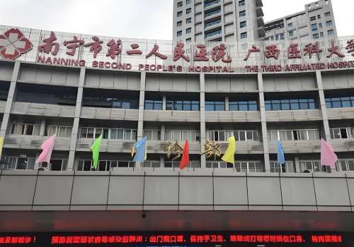 南宁市第二人民医院.jpg