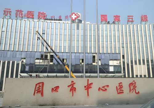 周口市中心医院.jpg