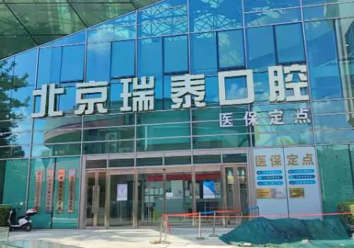 北京瑞泰口腔.jpg