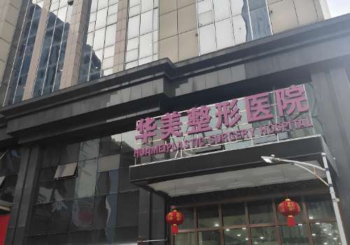 周口华美整形美容医院.jpg