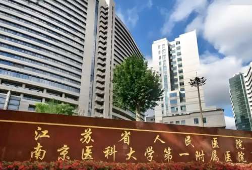 江苏省人民医院.jpg