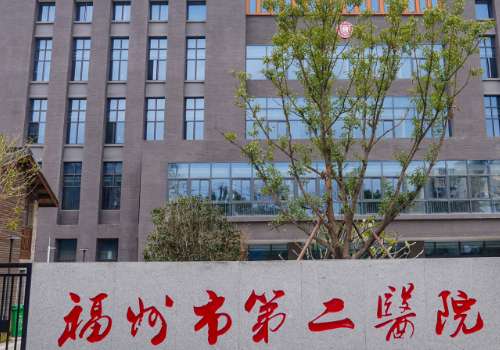 福州市第二医院.jpg
