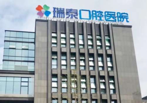 重庆瑞泰口腔医院.jpg