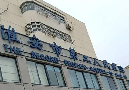 淮安市第二人民医院.jpg