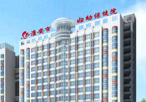 淮安市妇幼保健院.jpg